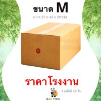 ลดกระหน่ำ !! กล่องไปรษณีย์ M พิมพ์ [20ใบ/แพ็ค]