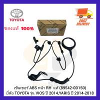 เซ็นเซอร์ ABS หน้า RH  แท้ (89542-0D150) ยี่ห้อ TOYOTA รุ่น VIOS ปี 2014,YARIS ปี 2014-2018