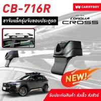 ชุดขาจับแร็คขอบประตูรถ แครี่บอย Toyota Corolla Cross (เฉพาะขาจับ) ยกเว้นตัวท็อป(แถมฟรีฟิล์มติดกระจกข้างขนาด127X87mm.)