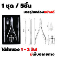 ลดราคา! คีมตัดเล็บขบ Nail Clippers Set ชุดอุปกรณ์ตัดเล็บ เล็บคุด หนังกำพร้า Ingrown Nail ตะไบเล็บ งัดเล็บขบ ชุดทำเล็บ ที่แซะเล็บ