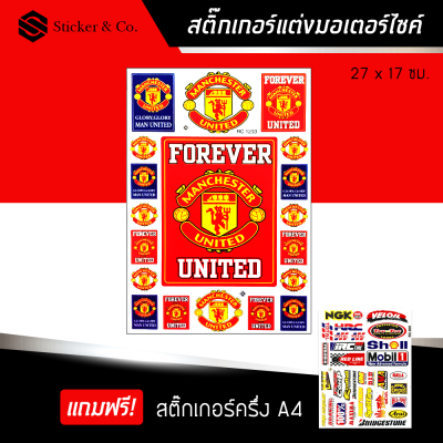 สติ๊กเกอร์ติดรถ สติ๊กเกอร์ติดรถซิ่ง สติ๊กเกอร์ ขนาด A4 แมนยู แต่งรถ มอเตอร์ไซค์ บิ๊กไบค์แต่ง MSX รถซิ่ง รถยนต์ รถกระบะ Manchester United Sticker