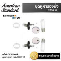 AMERICAN STANDARD ชุดหูฝารองนั่ง PC-LV0300S  FOR LV0000S-WT