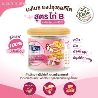 ?สินค้าขายดี? [ไก่ B ลดโซเดียมลง 90]NIZE ผงไนซ ผงปรุงรสคีโต ไม่มีผงชูรส ไม่มีน้ำตาล( คีโต เลือกดูทั้งหมด )