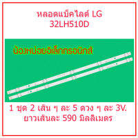 สินค้าใหม่  LG หลอดแบล็คไลท์ LG32" 32LH510 32LF510 32LH570 32LX300 และยังใช้ได้กับอีกหลายรุ่น ดูข้อมูลด้านล่างนะครับ สินค้าพร้อมส่งจากในประเทศไทย