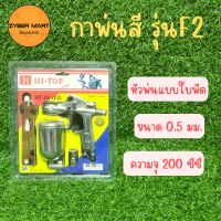 HI-TOP : HT-04 (F2) กาพ่นสี กาบน หัวพ่นสีแบบใบพัด (0.5mm) [Zybermart]