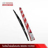 (ของแท้) ใบปัด น้ำฝนฝั่งคนขับ สำหรับโตโยต้า วีออส VIOS 02-07, แคมรี่ CAMRY 98-01, ฟอร์จูเนอร์ FORTUNER 05-15