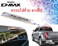 ครอบไฟเบรคหลัง ท้าย ดวงที่ 3 อีซูซุ ดีแม็ค โครเมี่ยม ปี 2019 - 2021 ISUZU Dmax REAR CHROME THIRD BRAKE LIGHT LAMP TRIM