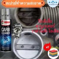 Good-car69 แถมผ้า1ผืน น้ายาล้างปีกผีเสื้อ ล้างคาร์บู รถยนต์ น้ำยาทำความสะอาด ล้างลิ้นปีกผีเสื้อ ล้างคราบเขม่า (แห้งไว) T52-G-2045