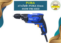 Puma สว่านไฟฟ้า 10mm 450W PM-10ED