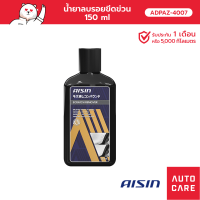 น้ำยาลบรอยขีดข่วน Aisin 150 ml [ADPAZ-4007]