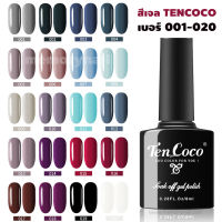 (รหัส 01-20) สีเจล TENCOCO สีทาเล็บเจล สีสวย เจลทาเล็บ 8ml. (ต้องใช้เครื่องอบ) พร้อมส่งจากไทย