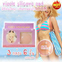 (สินค้าจากไทย พร้อมส่ง) ซิลิโคนจุกนม บรา BIKINI เกาะอก จุกปิดนม nipple silicone pads 1 pair (แบบกลม) x3 คู่ 6 ชิ้น