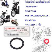 โอริงปลั๊กน้ำมันเฟืองท้าย แท้ MIO,FINO,NOUVO-MX,NMAX,AEROX,XMAX 93210-14807 YAMAHA