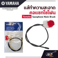 แส้ทำความสะอาดคอแซกโซโฟน Yamaha Saxophone Neck Brush