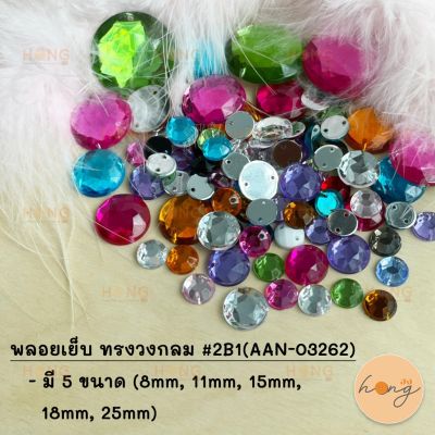 พลอยเย็บ ทรงกลม #2B1(AAN-03262)