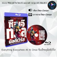 Bluray FullHD 1080p หนังจีน เรื่อง Everything Everywhere All At Once (ซือเจ๊ทะลุมัลติเวิร์ส) : 1 แผ่น (เสียงไทย+เสียงอังกฤษ+ซับไทย) ** ไม่สามารถเล่นได้กับเครื่องเล่น DVD **