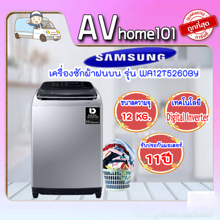 เครื่องซักผ้าฝาบน-samsung-รุ่น-wa12t5260by