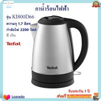 กาน้ำร้อนไฟฟ้า TEFAL ทีฟาล์ว รุ่น KI800D66 ความจุ 1.7 ลิตร กำลังไฟ 2200 วัตต์ กาต้มน้ำไฟฟ้า กาน้ำร้อน กระติกน้ำร้อน กาต้มน้ำ กระติกน้ำร้อนไฟฟ้า