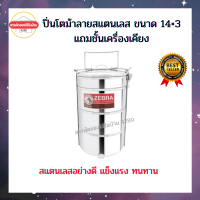 ปิ่นโตม้าลายสแตนเลส ขนาด 14×3  แถมชั้นเครื่องเคียง