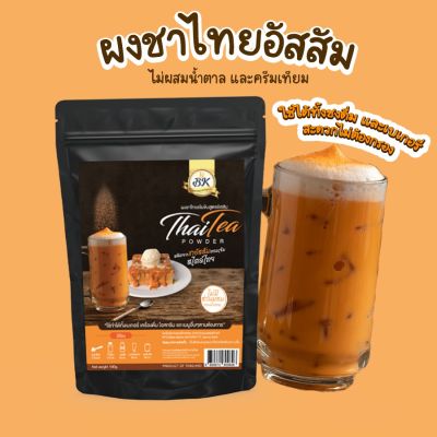 ผงชาไทย สูตรอัสสัมไม่มีน้ำตาล ขนาด 100 กรัม และ 500 กรัม
