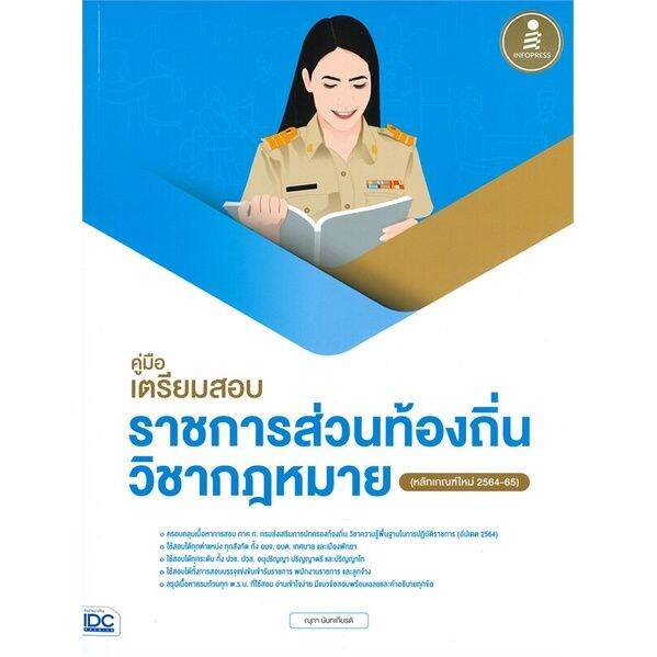 หนังสือ-คู่มือเตรียมสอบราชการส่วนท้องถิ่นวิชากฎหมาย-หลักเกณฑ์ใหม่-2564-2565