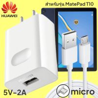 ที่ชาร์จ Huawei MatePad T10 18W Micro หัวชาร์จ สายชาร์จ 2เมตร ไมโคร หัวเหว่ย Super Fast Charge  ชาร์จเร็ว ไว ด่วน ของแท้