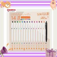 ปากกา Zebra Sarasa R ปากกาเจล รุ่นใหม่ ด้ามสีขาว สีหมึกสดใสขึ้นกว่าเดิม มีมากกว่า 14 สี