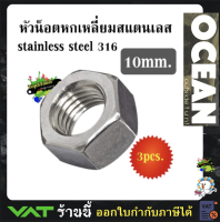 หัวน็อตหกเหลี่ยมสแตนเลส stainless steel 316 ขนาด 10MM (บรรจุ 3 ตัว/แพค)