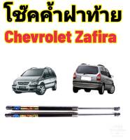 โช๊คฝาท้ายChevrolet Zafira ปี2001ถึงปี2011ติดตั้งตรงรุ่น ใส่แทนของเดิมได้ ไม่ต้องดัดแปลง