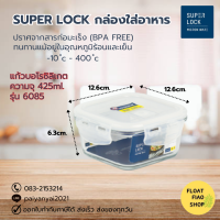 กล่องอาหารแก้วทรงเหลี่ยมฝาล็อก SUPER LOCK รุ่น JCP-6085 ขนาด 400 มล. สีขาวใส