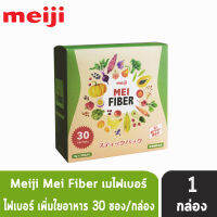 MEIJI Mei Fiber เมไฟเบอร์ 30 ซอง [1 กล่อง] นวัตกรรมจากญี่ปุ่นเพื่อสุขภาพที่ดีในการขับถ่าย ช่วยเพิ่มเส้นใยอาหาร บรรเทาอาการท้องผูก ช่วยควบคุมน้ำหนัก MeiFiber