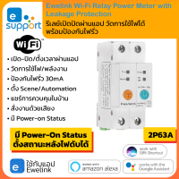 Ewelink 2P Wi-Fi Relay Power Meter Leakage Protection (63A) รีเลย์เปิดปิด วัดการใช้ไฟได้ ป้องกันไฟรั่ว ตั้งเวลาผ่านแอป รองรับสั่งงานด้วยเสียง Google Home, Alexa