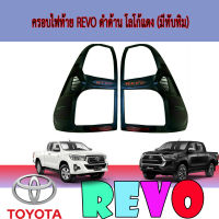 ครอบไฟท้าย REVO ดำด้าน โลโก้แดง (มีทับทิม)