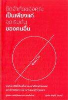 หนังสือ ขีดจำกัดของคุณเป็นเพียงแค่จุดเริ่มต้นของคนอื่น : เท่อลี่ตู๋สิงเตอะเมา (แมวสันโดษ) : วารา : ราคาปก  250 บาท