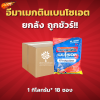 อีมาเมกติน เบนโซเอต 5% WG (ตรานกยูงทอง) – ยกลัง -(ขนาด 1 กิโลกรัม*18 ซอง) = ชิ้นละ 280 บาท