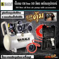 (ชุดโครตคุ้ม) BERALA ปั๊มลม Oil Free 50 ลิตร พร้อมสายลมถัก 15 เมตรและบล็อกลม NIKO รุ่น NK-101 อย่างดี (พร้อมใช้งาน)