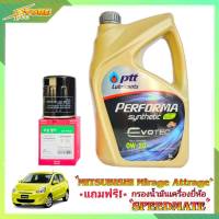 PTT EVOTEC 0W-20 ขนาด 3 ลิตร ปตท อีโว่เทค  0W-20 ขนาด 3 ลิตร แถมฟรี ไส้กรองเครื่อง Speedmate 1 ลูก ( ชุดพร้อมเปลี่ยนถ่าย mitsubishi mirage มิราจ attrage แอททราจ )