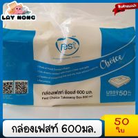 กล่องข้าว กล่องกระดาษ กล่องเฟท กล่องเฟส กล่องข้าวเฟท กล่องข้าวเฟส กล่องข้าวกระดาษเฟสท์ 600 มล. PB004 สีขาว Fest กล่องอาหาร ข้าวกล่อง กล่องลดโลกร้อน กล่องย่อยสลาย กล่องชานอ้อย กล่องชาญอ้อยFest กล่องข้าวกระดาษเฟสท์ 600 มล. PB004 สีขาว