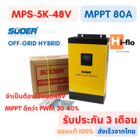 Hybrid solar Inverter Suoer MPS-5K 48V sinusoidal wave 4000W+AC60A+MPPT80A)  อินเวอร์เตอร์ ไฮบริด  ของแท้ ประกัน1เดือน