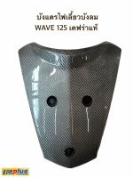 บังเเตรไฟเลี้ยวบังลม WAVE 125 สีเทาเคฟร่าเเท้