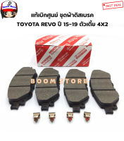 TOYOTA แท้เบิกศูนย์ ชุดผ้าดิสเบรคหน้า TOYOTA REVO ปี 15-19 ตัวเตี้ย 4X2 เบอร์แท้.04465-YZZS6