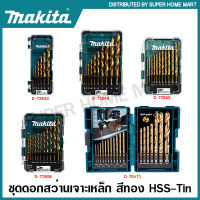 Makita ชุดดอกสว่านเจาะเหล็ก สีทอง HSS-Tin (มีให้เลือกทั้งแบบ มิล / นิ้ว) รุ่น D-72833 D-72849 D-72855 D-72908 D-70471 ( Hss Drill Bit ) ดอกสว่านเจาะเหล็ก ดอกเจาะเหล็ก