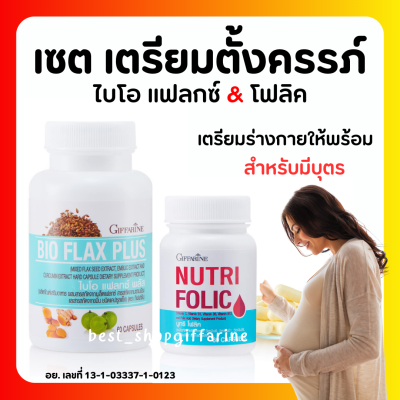 (ส่งฟรี) ชุดเตรียมตั้งครรภ์ กิฟฟารีน โฟลิค ไบโอแฟลกซ์ มีบุตรยาก เลือดจาง NUTRI FOLIC / BIO FLAX