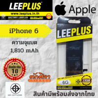 LEEPLUS Battery i6แบตเตอรี่มือถือไอ6(ความจุ 1,810 mAh) แบตได้รับ มอก. ผ่านQC สินค้ามีพร้อมส่งจากไทย รัปประกัน 1 ปี