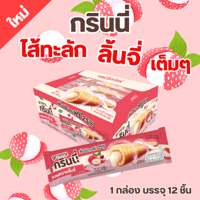 Grinny กรินนี่ รสลิ้นจี่ เคลือบลิ้นจี่ 15g (12 ชิ้น)  #18360500