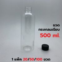 ??โปรสุดเดือด [แพค 20/50/100 ขวด] ขวดพลาสติก+ฝา ขนาด 500 ml. ทรงกลมมาตรฐาน *รบกวน1ออเดอร์ต่อ1แพค* ราคาถูก?? ขวดน้ำ กระบอกน้ำ ขวดน้ำ2ลิตร ขวดน้ำเด็ก ขวดพลาสติก ขวดใส่น้ำ ขวด ถัง ถังน้ำดื่ม pet