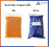 สารดูดความชื้น ซิลิก้าเจล สีส้ม/สีน้ำเงิน  1Kg.