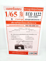 ชีทราม ECO1122 (ECO1102) เศรษฐศาสตร์มหภาค 1 Sheetandbook