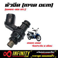 หัวฉีด WAVE110i (เก่า ปี2009-2012), หัวฉีด110i, SCOOPY-i (ปี2013) (เกรด OEM) รับประกัน 6 เดือน (28204))