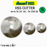 คัตเตอร์ HSS (HSS Cutter) ขนาด โต50 มิล - โต200 มิล